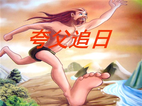 《夸父追日》PPT课件6