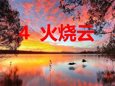 《火烧云》PPT课件3