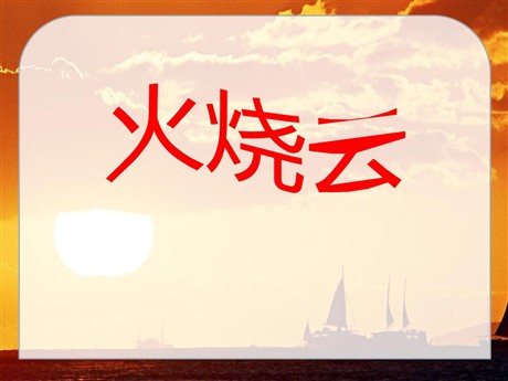 《火烧云》PPT课件4