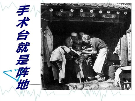 《手术台就是阵地》PPT课件2