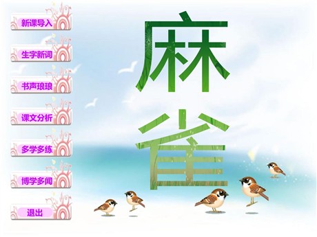 《麻雀》PPT课件2