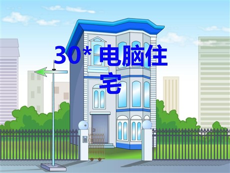 《电脑住宅》PPT课件4