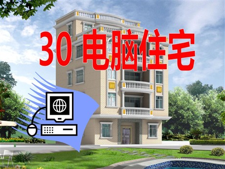 《电脑住宅》PPT课件5