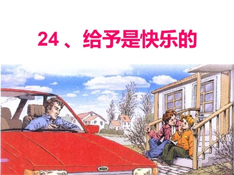 《给予是快乐的》PPT课件7