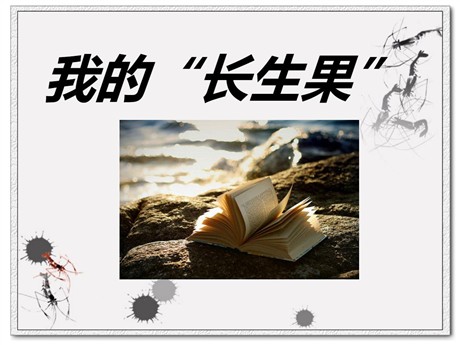 《我的“长生果”》PPT课件7