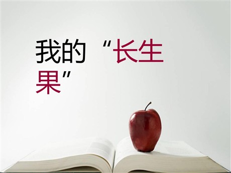 《我的“长生果”》PPT课件8