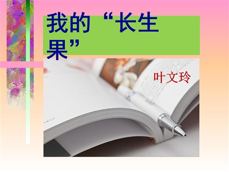 《我的“长生果”》PPT课件10