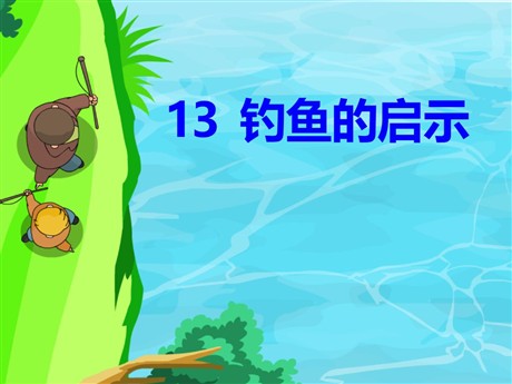 《钓鱼的启示》PPT课件8