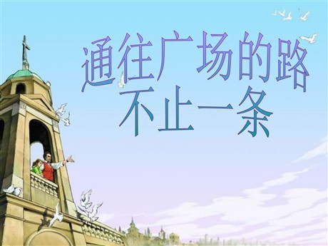 《通往广场的路不止一条》PPT课件7