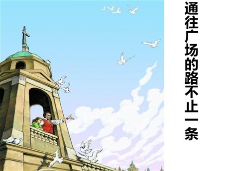 《通往广场的路不止一条》PPT课件9