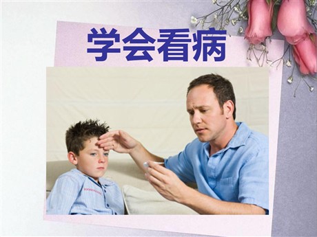 《学会看病》PPT课件6