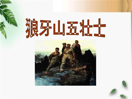 《狼牙山五壮士》PPT课件4
