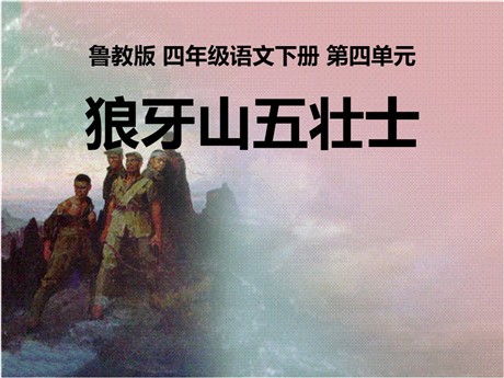 《狼牙山五壮士》PPT课件5