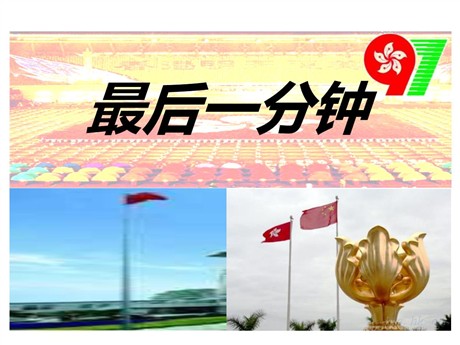 《最后一分钟》PPT课件5