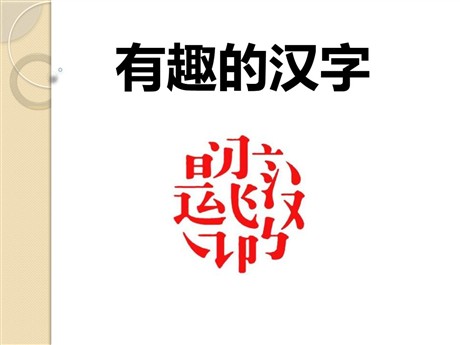 《有趣的汉字》PPT课件3