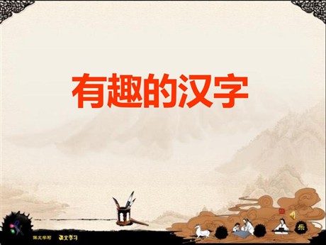 《有趣的汉字》PPT课件4