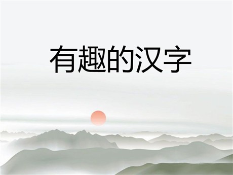 《有趣的汉字》PPT课件5