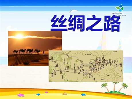 《丝绸之路》PPT课件7