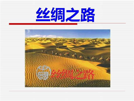 《丝绸之路》PPT课件8