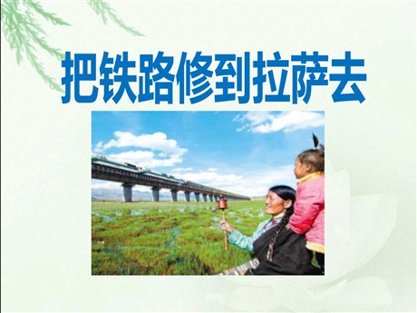 《把铁路修到拉萨去》PPT课件5