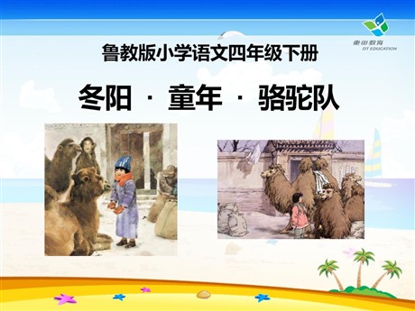 《冬阳·童年·骆驼队》PPT课件8