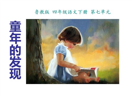 《童年的发现》PPT课件7