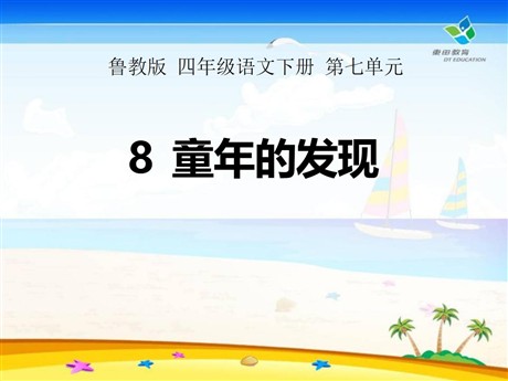 《童年的发现》PPT课件8