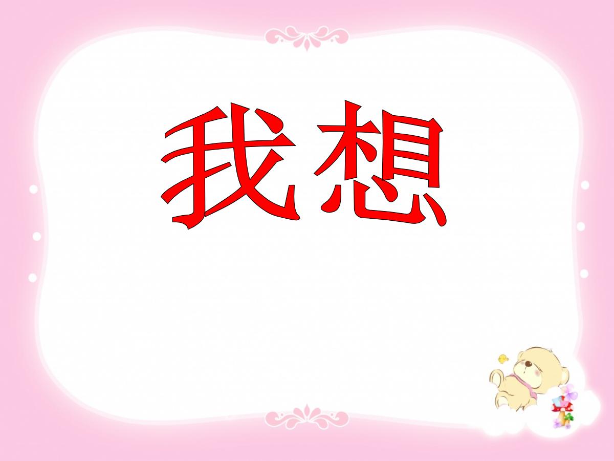 《我想》PPT课件6