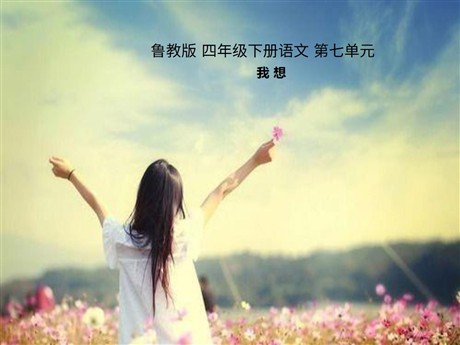 《我想》PPT课件7