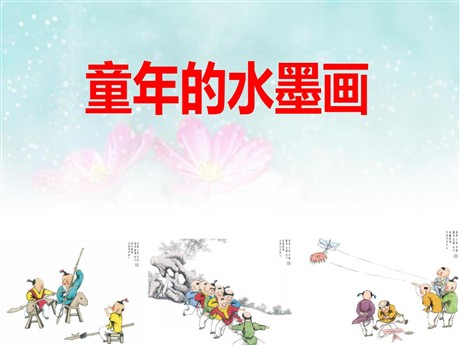 《童年的水墨画》PPT课件4