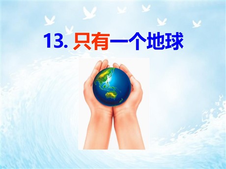 《只有一个地球》PPT课件3