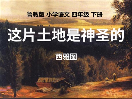 《这片土地是神圣的》PPT课件5