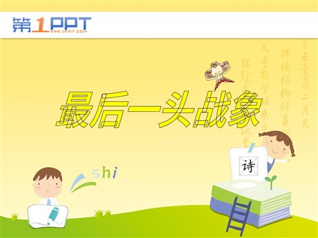 《最后一头战象》PPT课件5