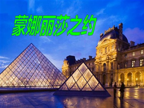 《蒙娜丽莎之约》PPT课件4
