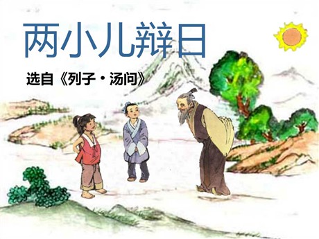 《两小儿辩日》PPT课件5