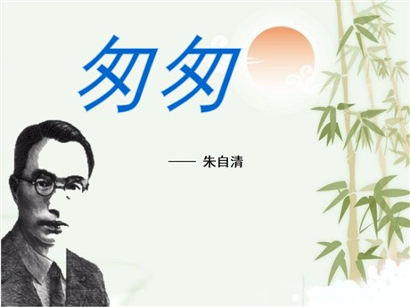 《匆匆》PPT课件6