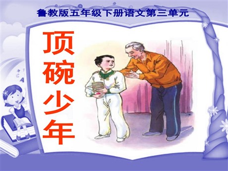 《顶碗少年》PPT课件7