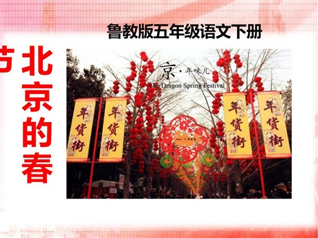 《北京的春节》PPT课件9