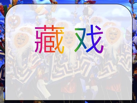 《藏戏》PPT课件6
