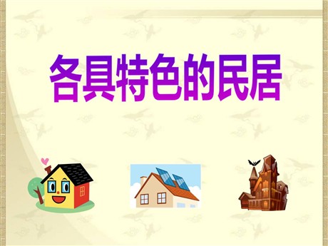 《各具特色的民居》PPT课件5