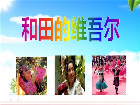《和田的维吾尔》PPT课件8