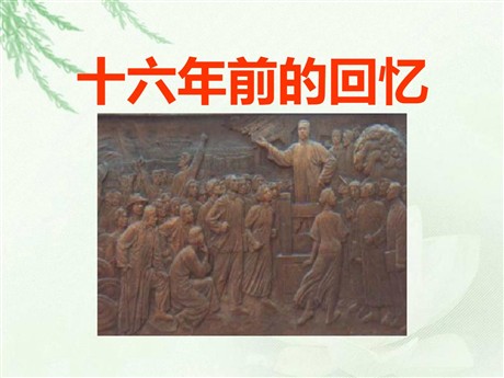 《十六年前的回忆》PPT课件7