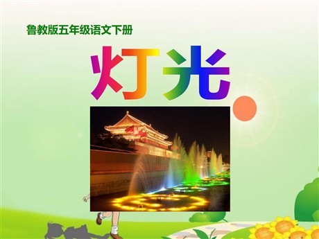 《灯光》PPT课件7