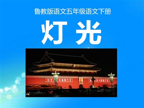 《灯光》PPT课件10