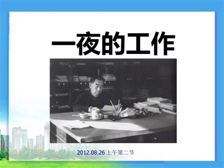 《一夜的工作》PPT课件9