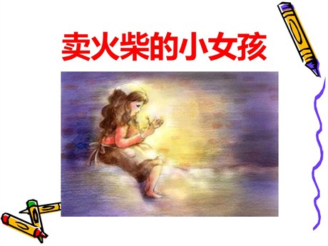《卖火柴的小女孩》PPT课件11