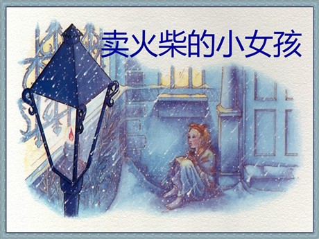 《卖火柴的小女孩》PPT课件12