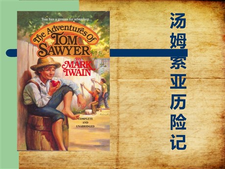 《汤姆·索亚历险记》PPT课件5