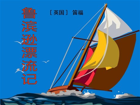 《鲁滨逊漂流记》PPT课件2