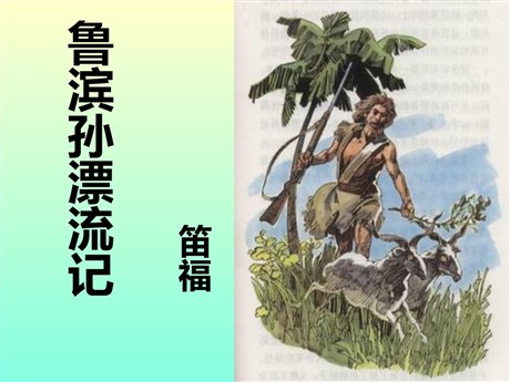 《鲁滨逊漂流记》PPT课件3